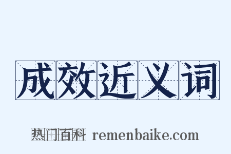 成效近义词是什么意思的图片